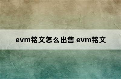 evm铭文怎么出售 evm铭文